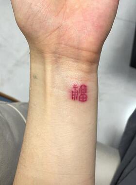 新年福字防水持久仿真纹身贴