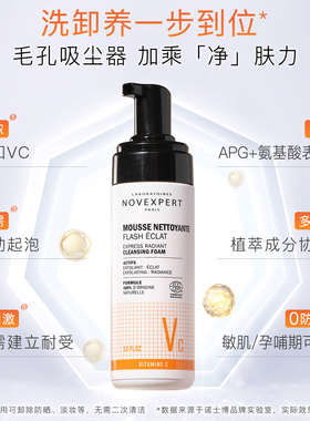 novexpertVC精华抗氧化洗面奶