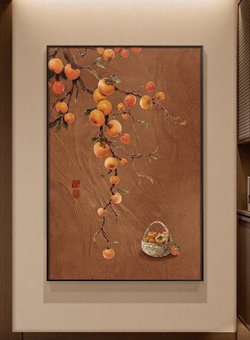 柿柿如意玄关装饰画2026柿柿如意餐厅挂画高级感入户门客厅壁画