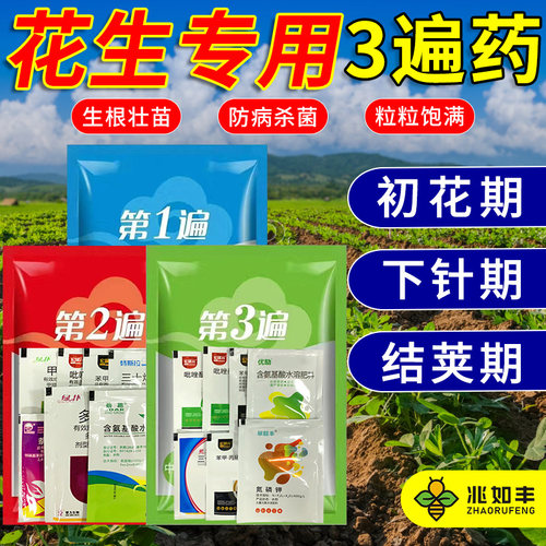 花生三遍药套餐专用防病杀菌营养膨大促果壮苗前苗后通用农药正品 - 图1