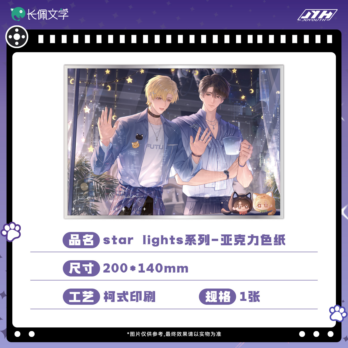 Joyouth现货 《我嗑了对家X我的CP》第一期  star lights系列周边 - 图1