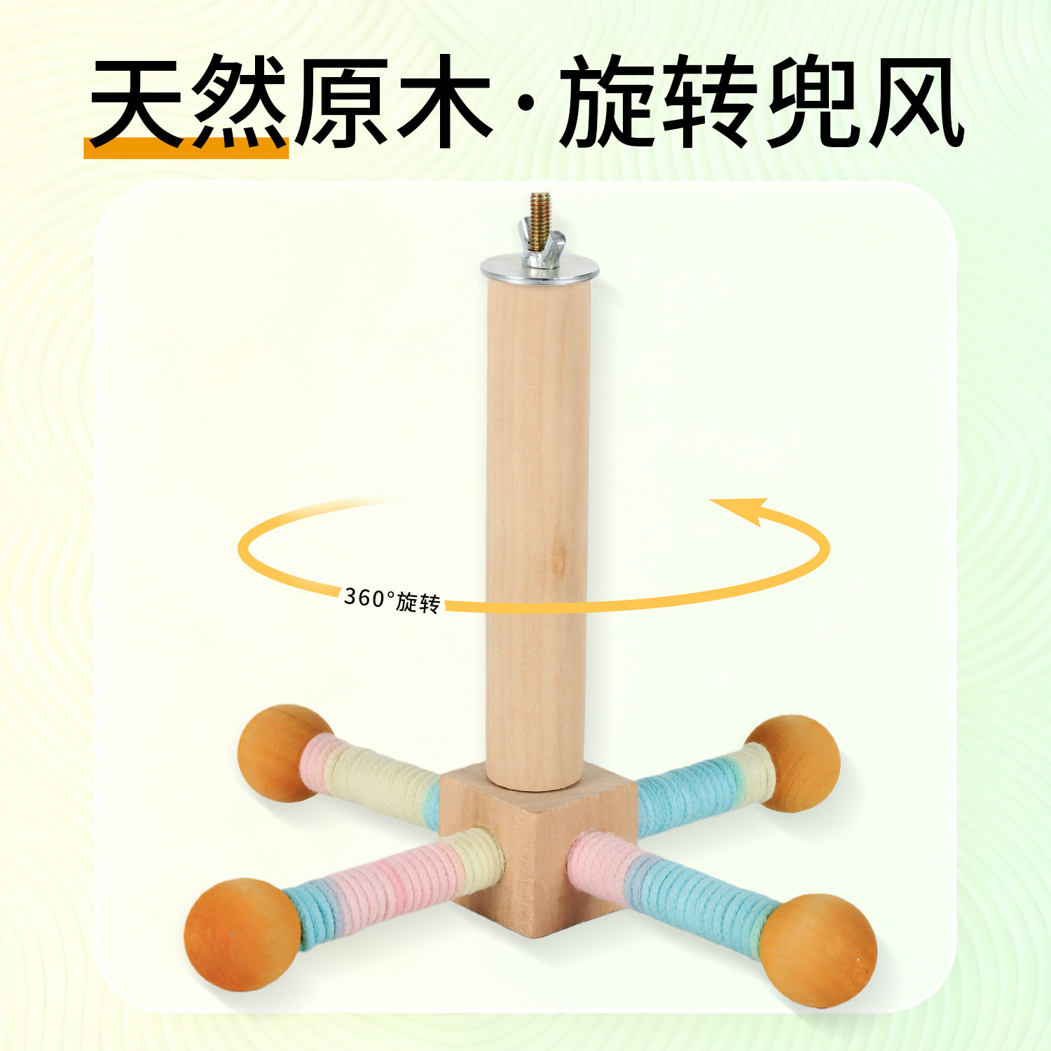 鹦鹉旋转风车站杆鸟玩具解闷自嗨虎皮牡丹玄凤防抑郁专用笼内装饰,淘宝优惠券,粉丝福利购,淘宝优惠卷