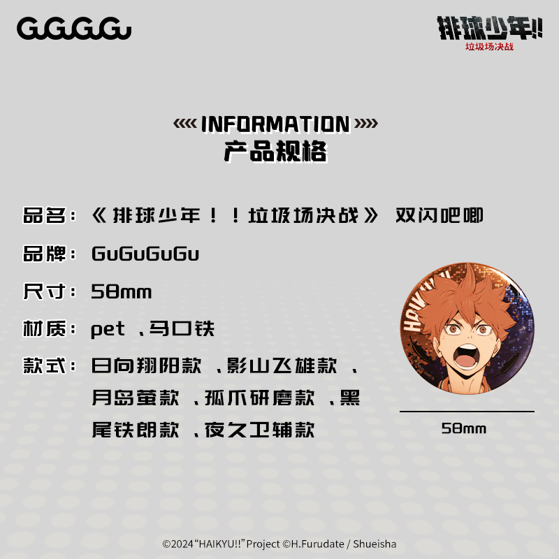 GuGuGuGu 排球少年双闪徽章整盒全6款58mmZK,淘宝优惠券,粉丝福利购,淘宝优惠卷