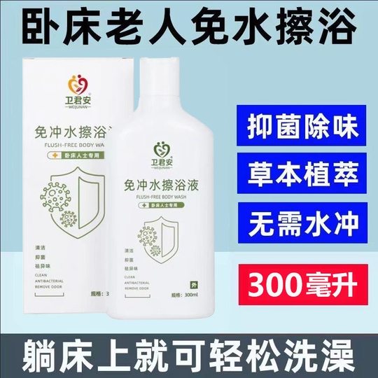 免冲免水无水洗澡液干洗擦身老人卧床神器卧床人士护理免洗沐浴露