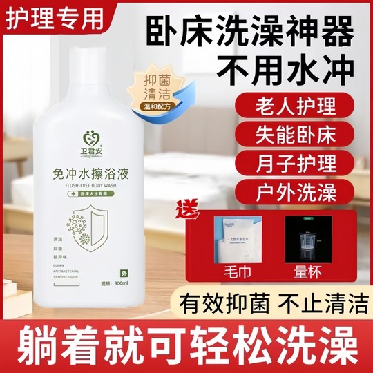 免冲免水无水洗澡液干洗擦身老人卧床神器卧床人士护理免洗沐浴露