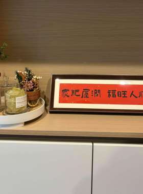 新中式桌面祝福摆件 玄关客厅卧室新年装饰摆台 人造板材质寓意佳