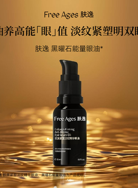 肤逸淡纹精华眼油淡化黑眼圈细纹