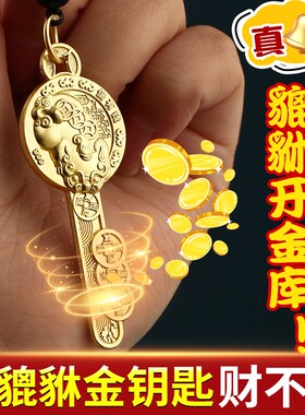 百福貔貅金钥匙招财富甲一方乾道嘉开财库钱到家铜汽车钥匙扣挂件