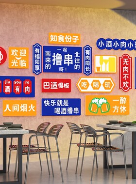 快乐撸串港式饭店墙面装饰餐饮馆背景墙夜宵工业风墙贴火锅烤肉店