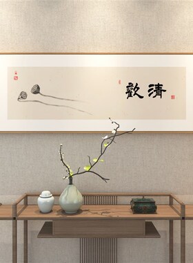 清欢自在新中式茶室挂画沙发背景墙装饰画日式卧室床头画书法字画