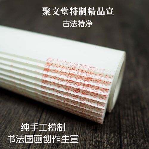 四尺聚文堂特制精品宣古法特种净皮国画书法创作安徽宣纸生宣包邮 - 图0