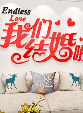 创意浪漫文字自粘贴纸结婚卧室布置装饰品婚房情侣床头亚克力墙贴