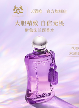 【官方正品】PDM玛丽之香紫色法兰西浓香水 75ml小众香花香木质调