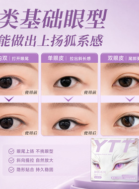 YTT御狐系列眼尾上扬双眼皮贴