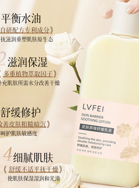 LVFEI律菲皮肤屏障舒缓乳液滋润