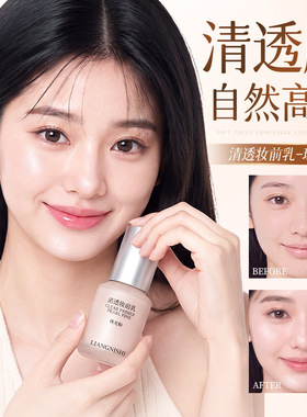 LIANGNISHI靓妮诗清透妆前乳
