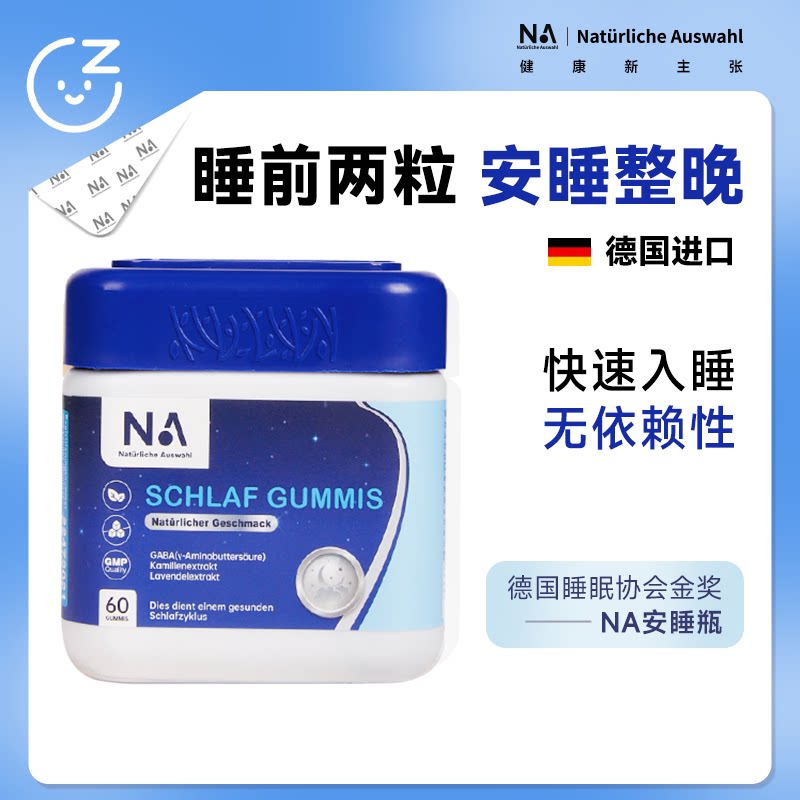 德国NA睡眠软糖gaba闪睡眠片进口正品助安睡眠安瓶失眠非褪黑素