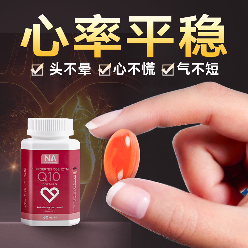 德国NA还原型辅酶q10进口PQQ专利泛醇保护心脏心血管正品备孕胶囊,淘宝优惠券,粉丝福利购,淘宝优惠卷