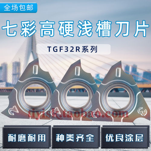 高硬立装卡簧槽刀片七彩淬火钢浅槽刀TGF32R100/200走心机割槽刀 - 图2