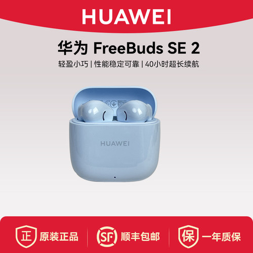 Huawei/华为 FreeBuds SE 2蓝牙耳机轻盈小巧联保半入耳式耳机 - 图0