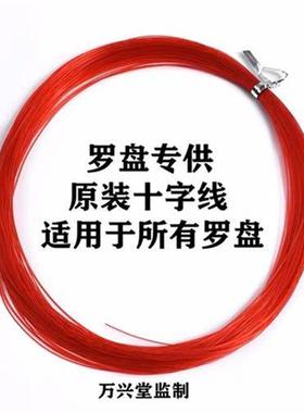 罗盘专用十字线风水罗经仪集福堂万兴堂东定通胜崇道堂罗盘线通用