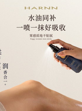 HARNN身体油温和滋养深度保湿