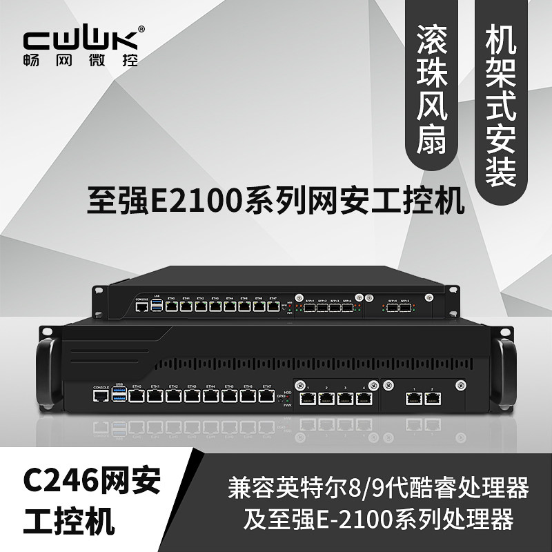 畅网C246 8代9代I7-8700/9700至强E3 支持3xPCIE扩展 X710 82599 至多八网六万兆 多网口网安机架式 工控机