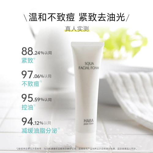 【旗舰正品】HABA鲨烷洁面乳洗面奶温和深层保湿清洁毛孔男女通用 - 图2