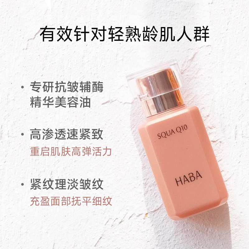 【旗舰正品】HABA鲨烷Q10辅酶精华液抗皱修护保湿补水面部美容油 - 图2