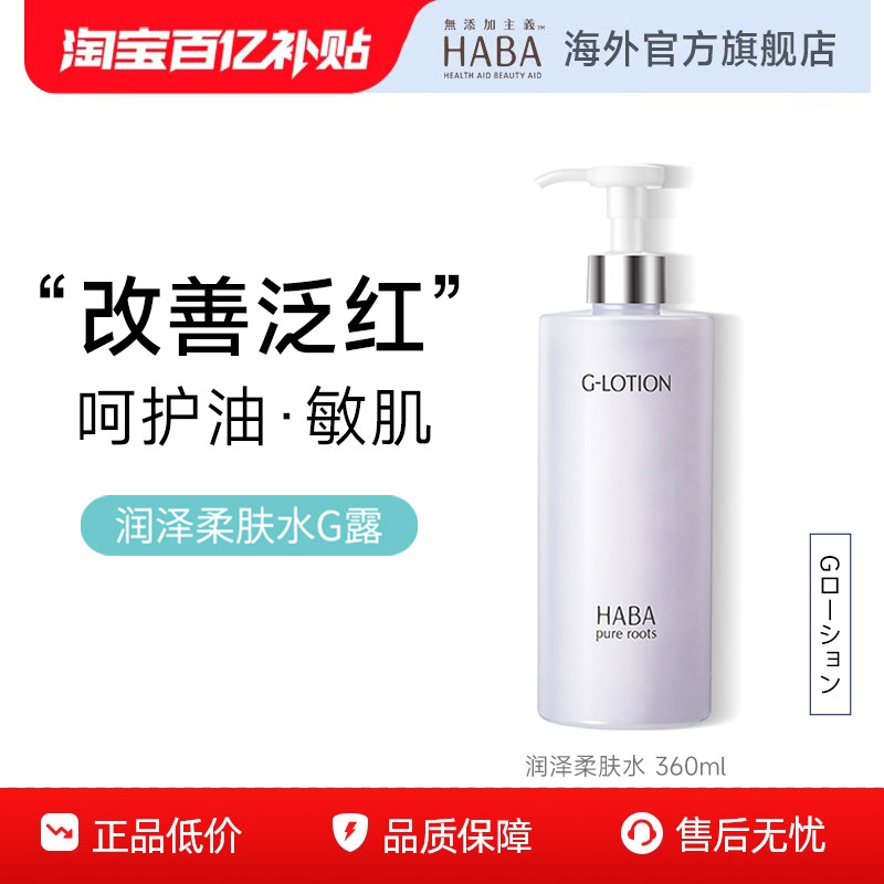 【旗舰正品】HABA润泽柔肤水大容量G露爽肤水360ML保湿护肤化妆水