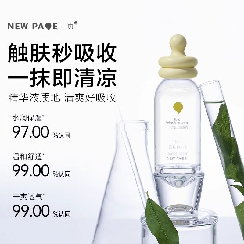 一页婴儿爽身露新生宝宝专用痱子水桃子水婴幼儿童正品官方旗舰店,淘宝优惠券,粉丝福利购,淘宝优惠卷