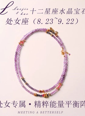 十二星座项链手链两用天然紫水晶