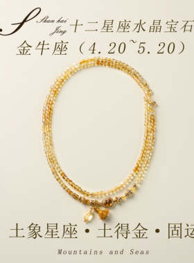 黄水晶国风饰品新中式十二星座