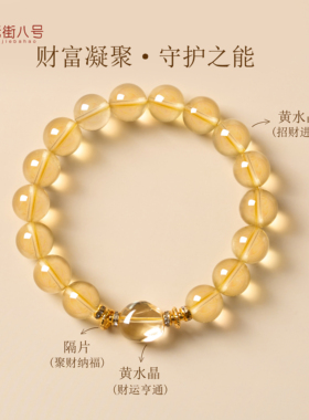 黄水晶手串转运珠手链