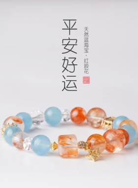 天然海蓝宝手串情绪稳定红胶花水晶小众精致手链女送闺蜜节日礼物