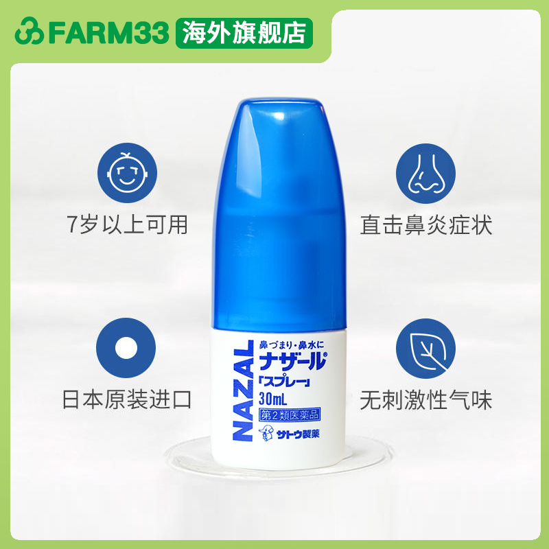 日本佐藤sato鼻炎鼻喷剂洗鼻水过敏性鼻炎专用特效药30ml喷雾剂,淘宝优惠券,粉丝福利购,淘宝优惠卷