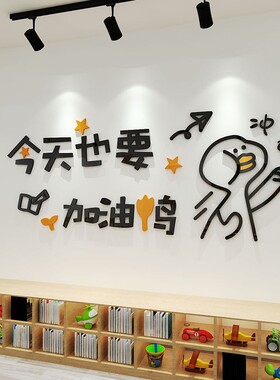 好货今天也要加油鸭墙贴网红办公室文化背景墙创意亚克力自粘卡通