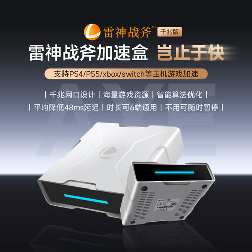 送300小时会员雷神战斧加速盒子千兆版PS4/PS5/Switch/Xbox加速器暗黑4迅主机游戏NS联机器黑神话悟空加器盒 - 图0