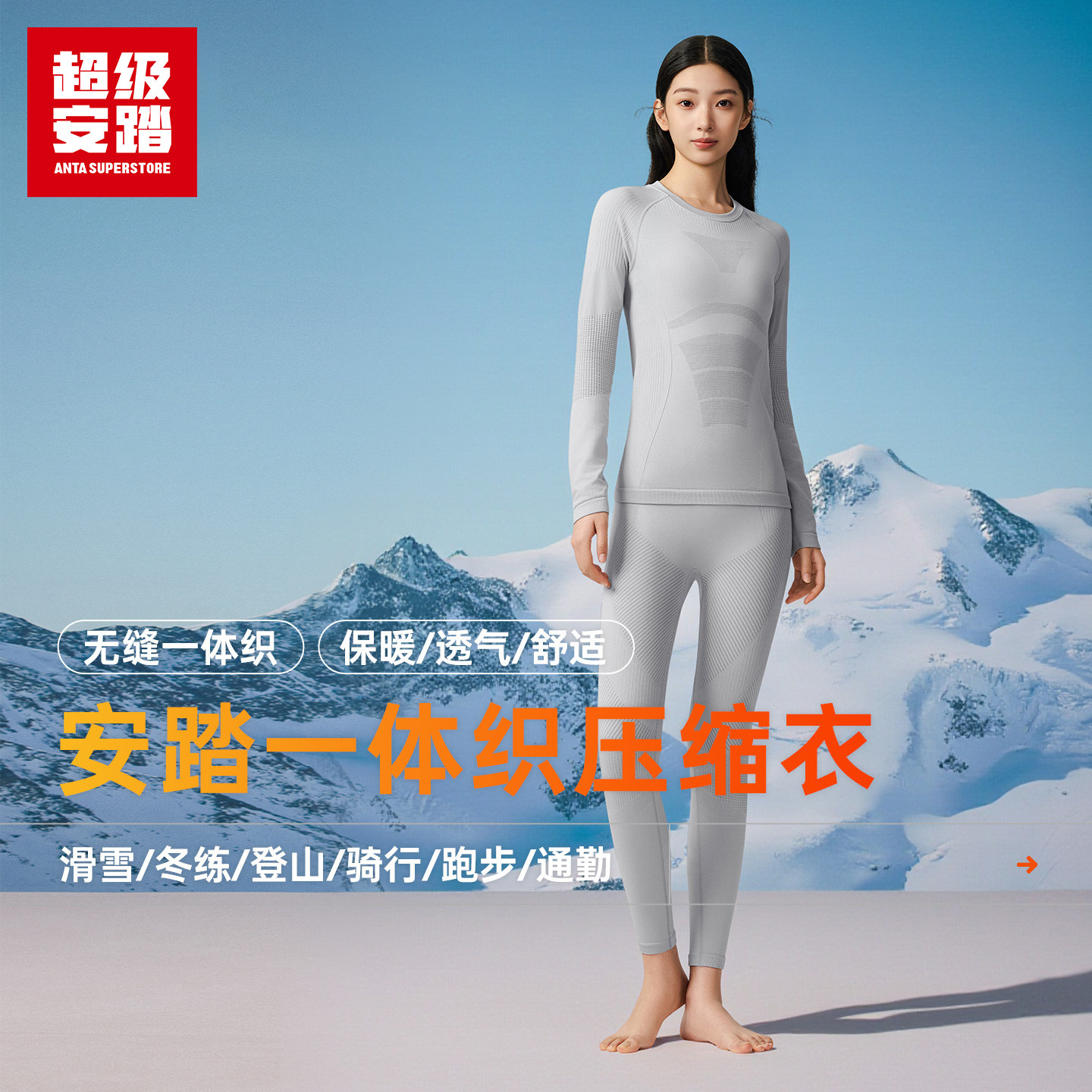 超级安踏运动滑雪一体织男女款保暖压缩内衣跑步抗菌秋冬功能套装,淘宝优惠券,粉丝福利购,淘宝优惠卷