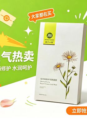 南艾小镇雏菊修护初颜面膜贴片式清透补水温和舒缓官方正品