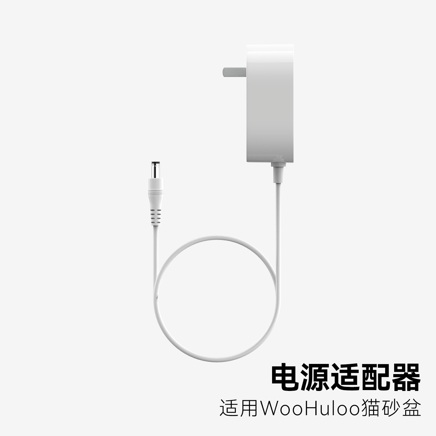 WooHuloo呼噜宝贝智能猫砂盆电源适配器 - 图1
