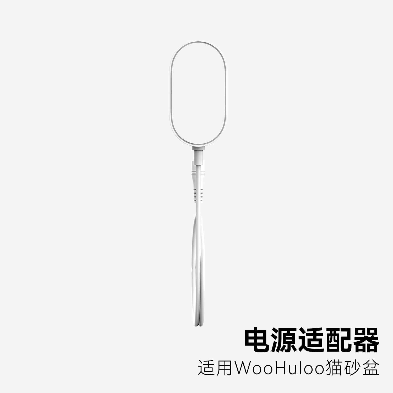 WooHuloo呼噜宝贝智能猫砂盆电源适配器 - 图2