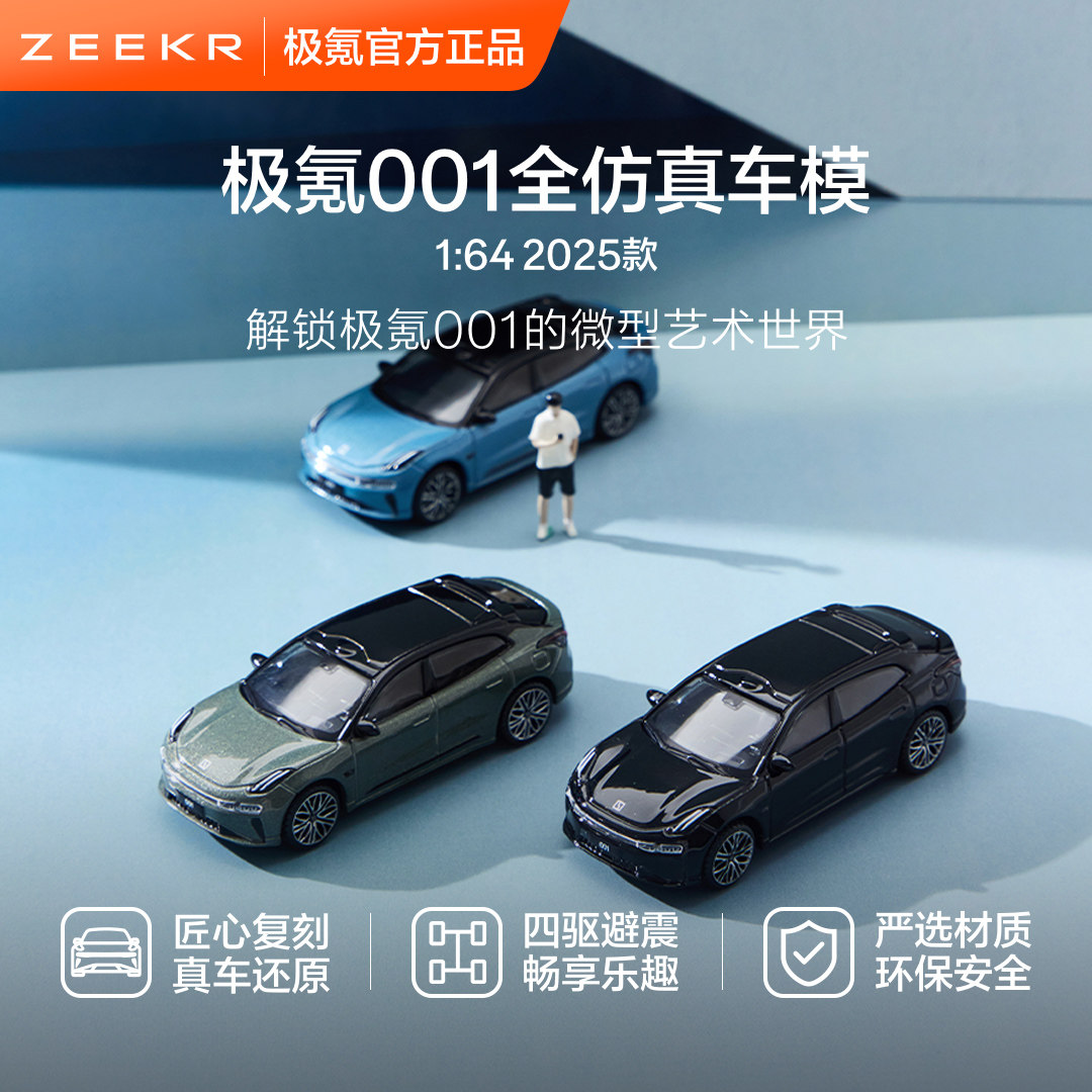 极氪极物ZEEKR 001/009/X/007/001FR全仿真车模1:64摆件