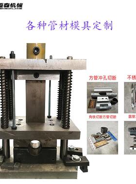 工厂供应不锈钢圆管冲孔机冲弧机方管下料切断机管材加工模具定制