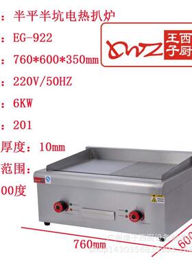 王子西厨正品EG-922半平半坑电扒炉 商用台湾手抓饼铁板烧煎扒机