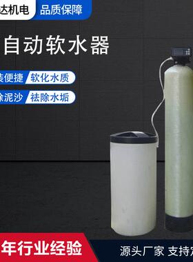 全自动软水器软水处理设备锅炉除水垢设备钠离子交换器工业软水器