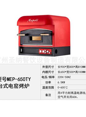 圣纳厂家直供台式拿坡里意式披萨电窑烤炉 600°C果木窑烤箱650TY