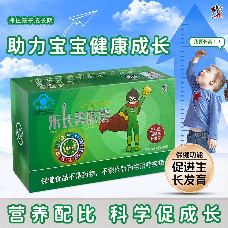 修正君碧莎牌乐长美胶囊儿童促进生长发育