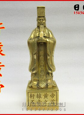 铜器铜轩辕黄帝 五帝之首人文初祖 轩辕氏铜像 炎帝 黄帝镇宅招财