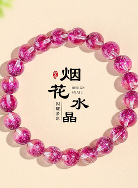 粉色烟花超七水晶串珠手链女款时尚高级感爆花紫烟花水晶手串首饰
